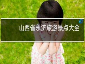 山西省永济旅游景点大全