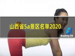 山西省5a景区名单2020