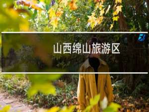 山西绵山旅游区