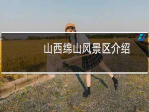 山西绵山风景区介绍