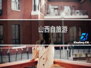 山西自旅游