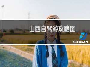 山西自驾游攻略图
