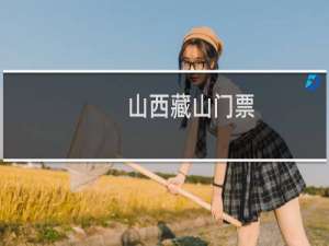山西藏山门票