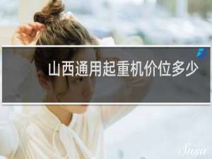 山西通用起重机价位多少