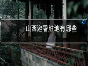 山西避暑胜地有哪些