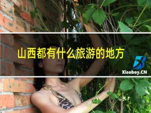 山西都有什么旅游的地方