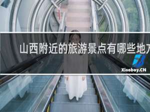 山西附近的旅游景点有哪些地方