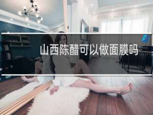 山西陈醋可以做面膜吗