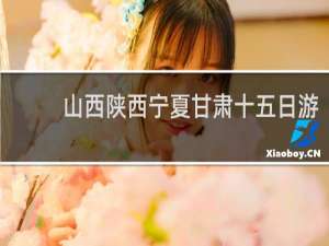 山西陕西宁夏甘肃十五日游