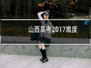 山西高考2017难度