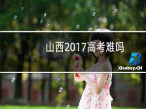 山西2017高考难吗