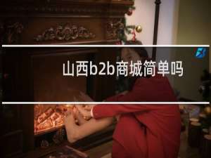 山西b2b商城简单吗