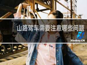山路驾车需要注意哪些问题