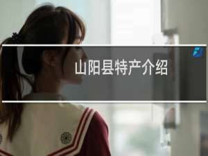 山阳县特产介绍（商洛山阳县特产大全）