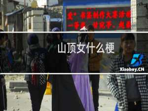 山顶女什么梗