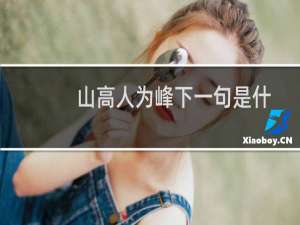 山高人为峰下一句是什么意思（山高人为峰下一句）