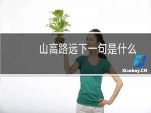 山高路远下一句是什么