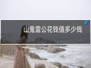 山鬼雷公花钱值多少钱