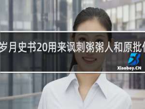 岁月史书 用来讽刺粥粥人和原批什么梗