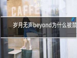 岁月无声beyond为什么被禁