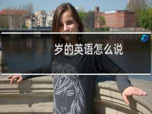 岁的英语怎么说
