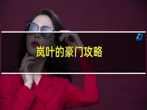 岚叶的豪门攻略