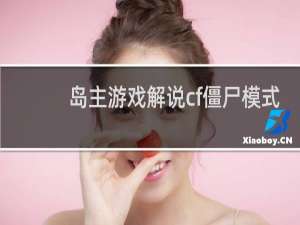 岛主游戏解说cf僵尸模式