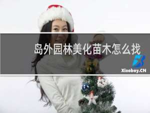 岛外园林美化苗木怎么找