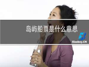岛屿船票是什么意思