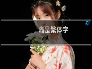 岛是繁体字