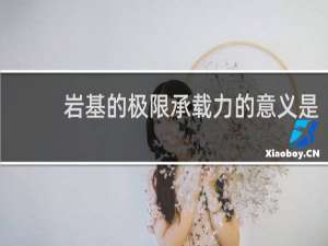 岩基的极限承载力的意义是