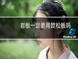 岩板一定要用欧松板吗