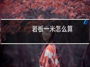 岩板一米怎么算