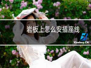 岩板上怎么安插座线