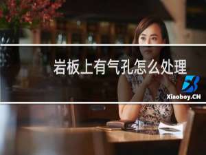 岩板上有气孔怎么处理