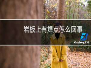 岩板上有焊点怎么回事