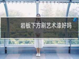 岩板下方刷艺术漆好吗