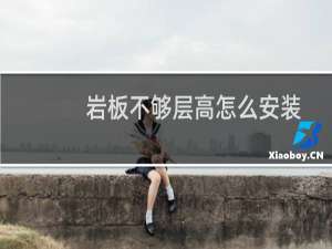 岩板不够层高怎么安装
