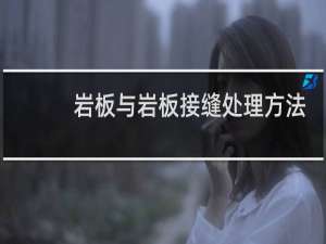 岩板与岩板接缝处理方法