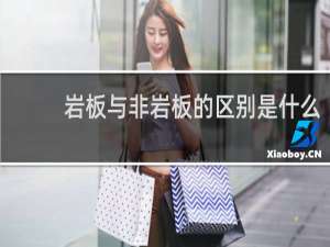 岩板与非岩板的区别是什么