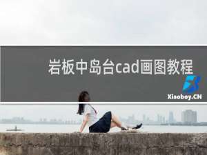 岩板中岛台cad画图教程