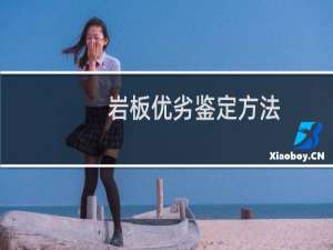 岩板优劣鉴定方法