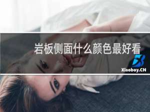 岩板侧面什么颜色最好看
