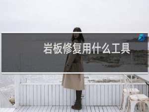 岩板修复用什么工具
