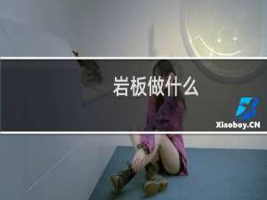 岩板做什么