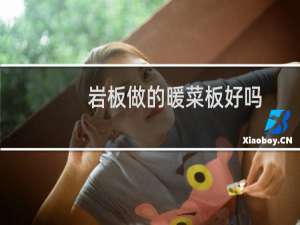 岩板做的暖菜板好吗