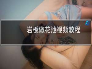 岩板做花池视频教程