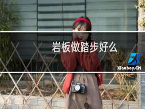 岩板做踏步好么