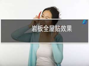 岩板全屋贴效果