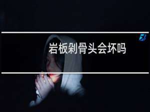 岩板剁骨头会坏吗